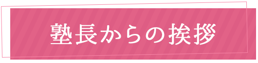 塾長からの挨拶